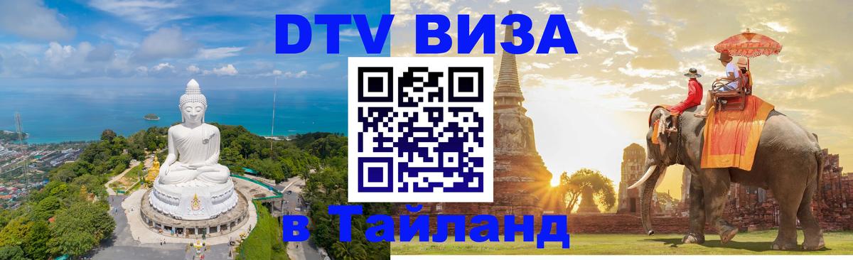 DTV (ДТВ) visa Таиланд Ашхабад 