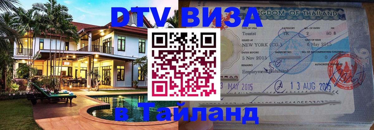 DTV Visa Thailand — прайс и условия, виза без дополнительных документов - 20.11.2025 