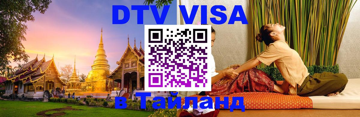 DTV (ДТВ) visa Таиланд Ашхабад 